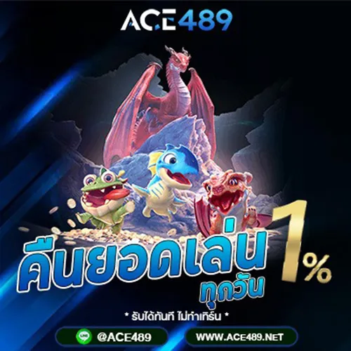 ACE489 เอซีอีสล็อตออนไลน์ เกมเยอะ โปรแยะ รองรับทุกระดับทุน